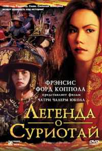 Легенда о Суриотай (2001) онлайн бесплатно