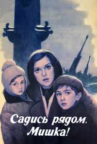 Садись рядом, Мишка (1977) онлайн бесплатно