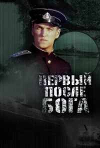 Первый после Бога (2005) онлайн бесплатно