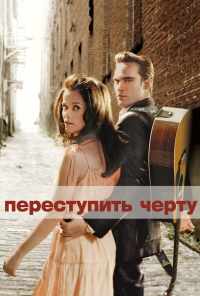 Переступить черту (2005) онлайн бесплатно