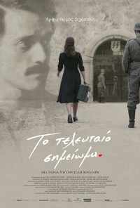 Последняя запись (2017) онлайн бесплатно