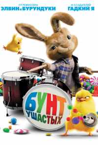 смотреть Бунт ушастых (2011) онлайн бесплатно в хорошем качестве без регистрации