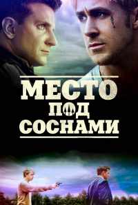 смотреть Место под соснами (2012) онлайн бесплатно в хорошем качестве без регистрации