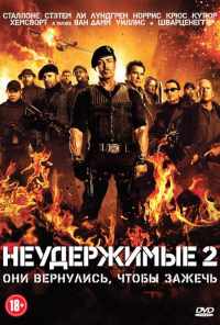 Неудержимые 2 (2012) онлайн бесплатно