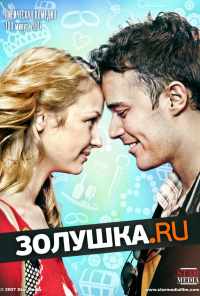 Золушка.ру (2008) онлайн бесплатно