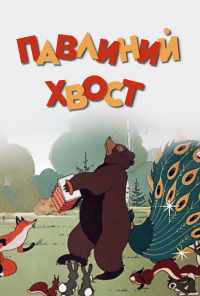 смотреть Павлиний хвост (1946) онлайн бесплатно в хорошем качестве без регистрации