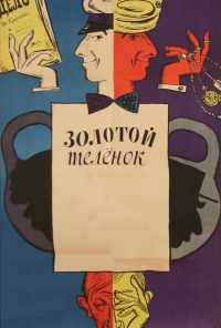 Золотой телёнок (1968) онлайн бесплатно