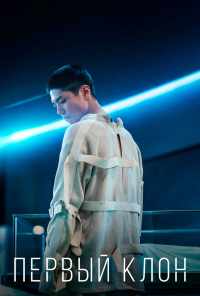 Первый клон (2020) онлайн бесплатно