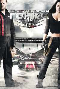 Смертельная гонка (2008) онлайн бесплатно