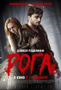 Рога (2013) онлайн бесплатно