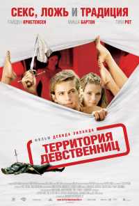 смотреть Территория девственниц (2007) онлайн бесплатно в хорошем качестве без регистрации