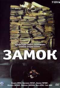 Замок (1997) онлайн бесплатно