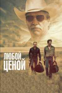 Любой ценой (2016) онлайн бесплатно