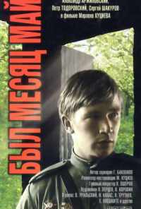 Был месяц май (1970) онлайн бесплатно