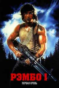 Рэмбо: Первая кровь (1982) онлайн бесплатно