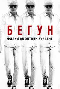 Бегун: Фильм об Энтони Бурдене (2021) онлайн бесплатно