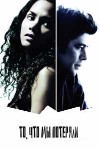 То, что мы потеряли (2007) онлайн бесплатно