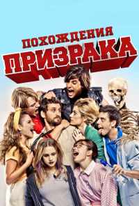 Похождения призрака (2011) онлайн бесплатно