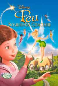 Феи: Волшебное спасение (2010) онлайн бесплатно