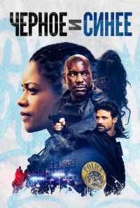 Черное и синее (2019) онлайн бесплатно