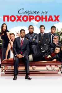 Смерть на похоронах (2010) онлайн бесплатно