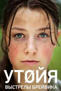 Утойя. Выстрелы Брейвика (2018) онлайн бесплатно