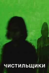 Чистильщики (2018) онлайн бесплатно