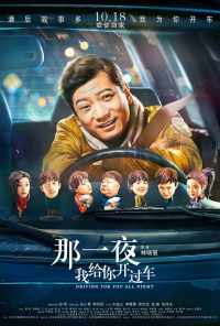 Всю ночь за рулём (2019) онлайн бесплатно