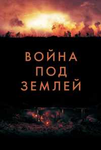 Война под землей (2020) онлайн бесплатно