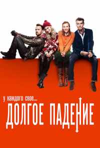 Долгое падение (2013) онлайн бесплатно