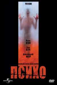 Психо (1998) онлайн бесплатно