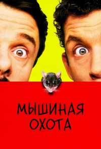 Мышиная охота (1997) онлайн бесплатно