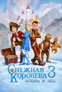 смотреть Снежная королева 3. Огонь и лед (2016) онлайн бесплатно в хорошем качестве без регистрации