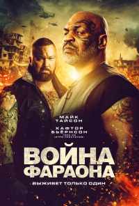 Война Фараона (2019) онлайн бесплатно