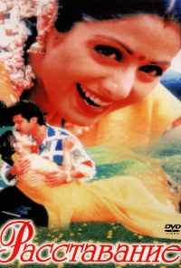Расставание (1997) онлайн бесплатно