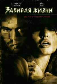 Забирая жизни (2004) онлайн бесплатно