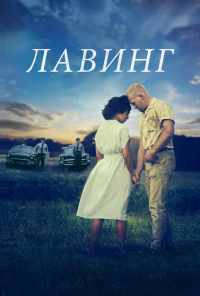 Лавинг (2016) онлайн бесплатно
