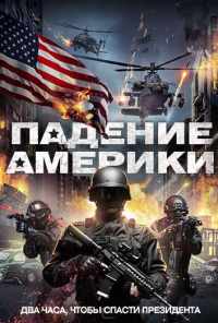 Падение Америки (2016) онлайн бесплатно