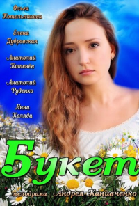 Букет (2013) онлайн бесплатно
