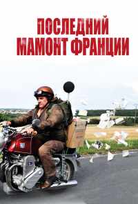 Последний Мамонт Франции (2010) онлайн бесплатно
