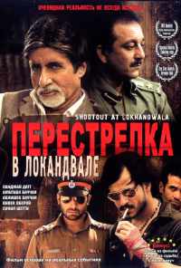 Перестрелка в Локандвале (2007) онлайн бесплатно
