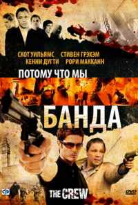 Потому что мы банда (2008) онлайн бесплатно
