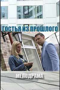 Гостья из прошлого (2017) онлайн бесплатно