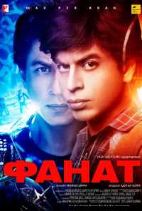 Фанат (2016) онлайн бесплатно