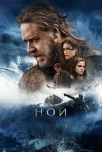 Ной (2014) онлайн бесплатно