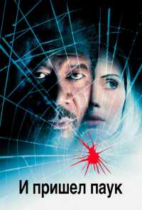 И пришел паук (2001) онлайн бесплатно