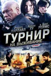 Турнир на выживание (2009) онлайн бесплатно