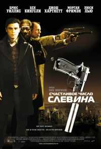 Счастливое число Слевина (2005) онлайн бесплатно