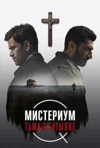 Мистериум. Тьма в бутылке (2016) онлайн бесплатно