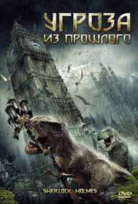 Угроза из прошлого (2009) онлайн бесплатно